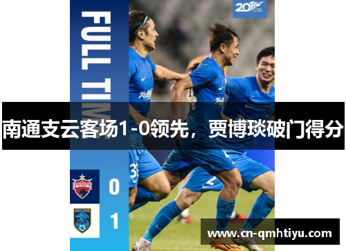 南通支云客场1-0领先，贾博琰破门得分