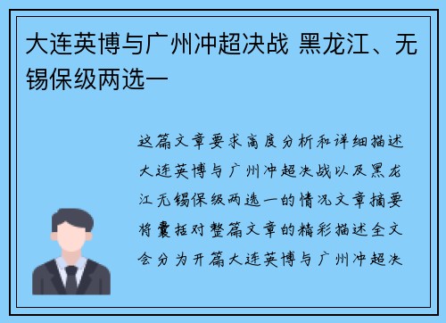 大连英博与广州冲超决战 黑龙江、无锡保级两选一