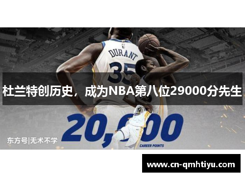 杜兰特创历史，成为NBA第八位29000分先生