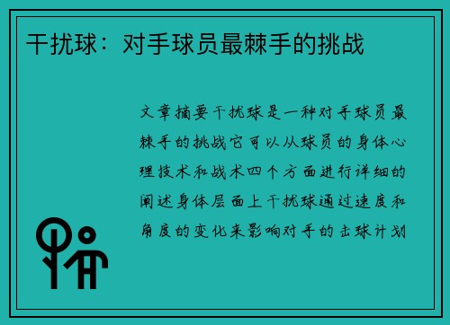 干扰球：对手球员最棘手的挑战