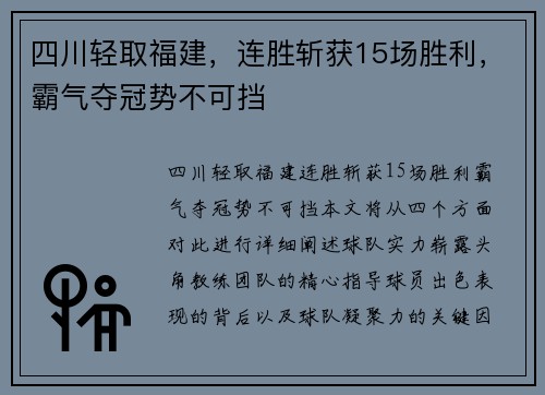 四川轻取福建，连胜斩获15场胜利，霸气夺冠势不可挡