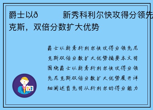 爵士以👀新秀科利尔快攻得分领先尼克斯，双倍分数扩大优势
