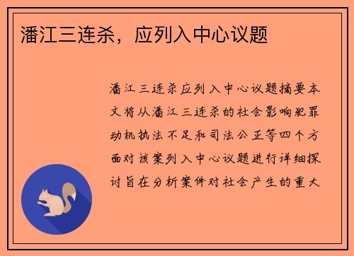 潘江三连杀，应列入中心议题